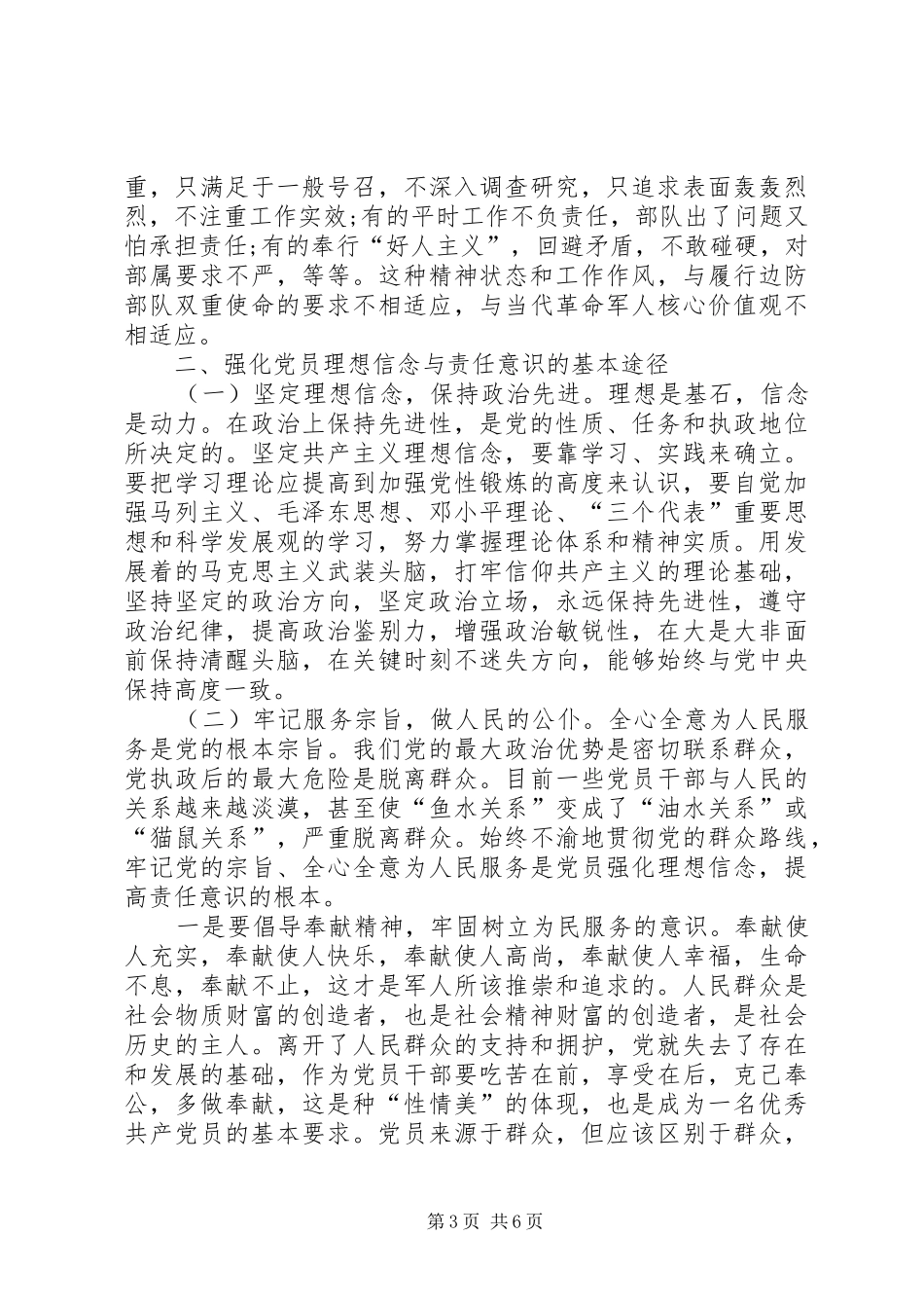 坚定理想信念,明确政治方向专题讨论发言稿范文_第3页