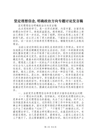 坚定理想信念,明确政治方向专题讨论发言稿范文