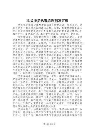 党员坚定执着追理想发言