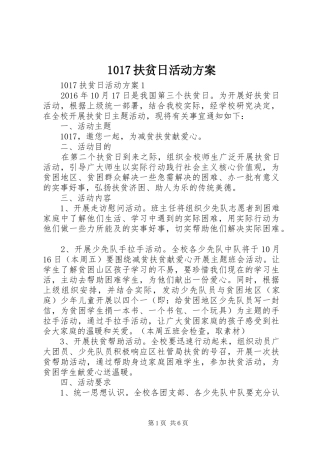 1017扶贫日活动方案