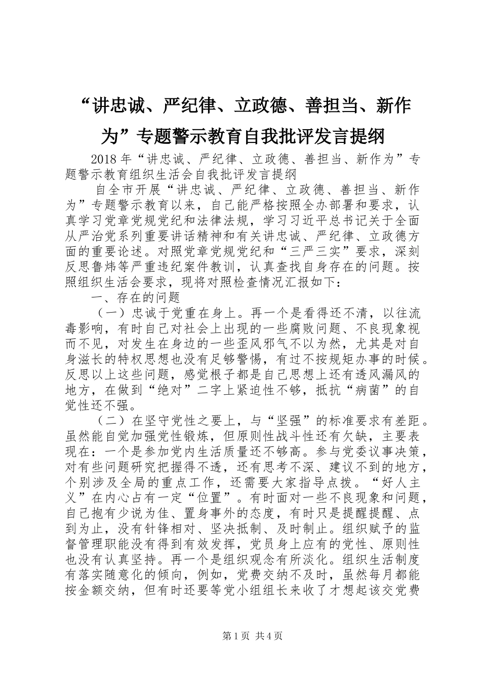 “讲忠诚、严纪律、立政德、善担当、新作为”专题警示教育自我批评发言提纲材料_第1页
