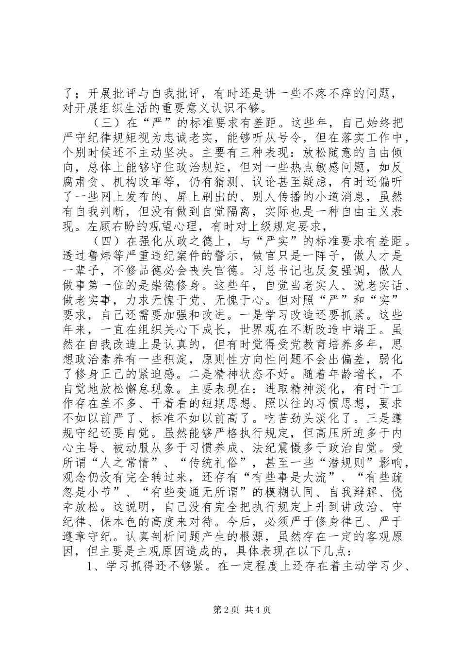 “讲忠诚、严纪律、立政德、善担当、新作为”专题警示教育自我批评发言提纲材料_第2页