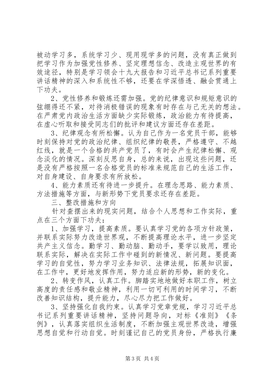 “讲忠诚、严纪律、立政德、善担当、新作为”专题警示教育自我批评发言提纲材料_第3页
