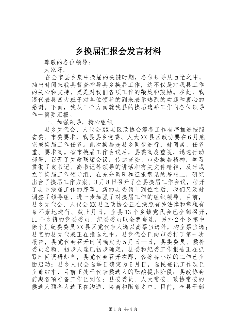 乡换届汇报会发言材料提纲_第1页