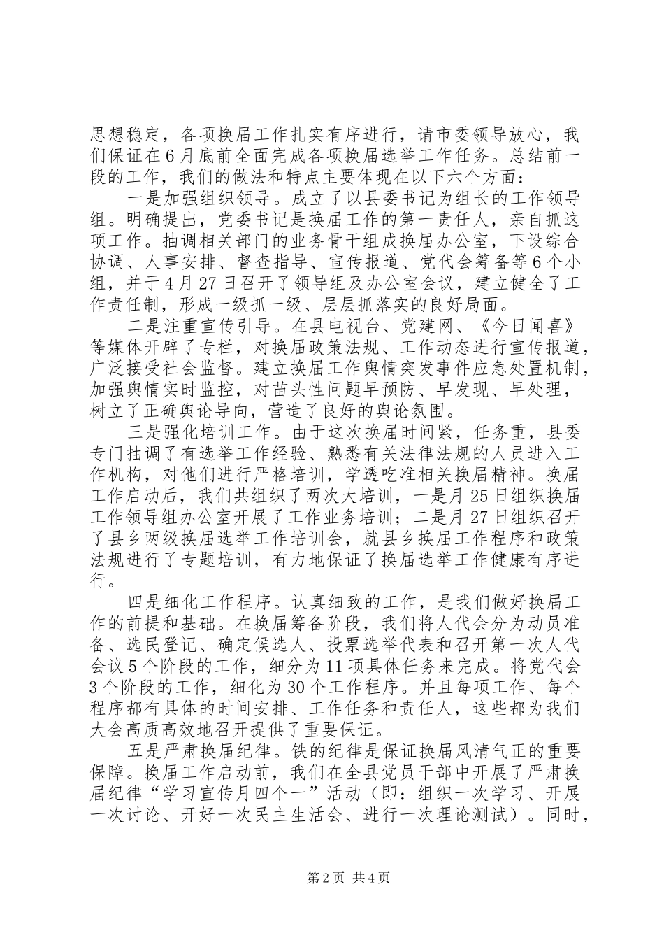 乡换届汇报会发言材料提纲_第2页