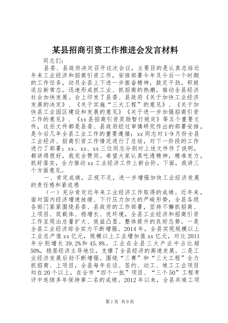 某县招商引资工作推进会发言材料提纲_1_第1页