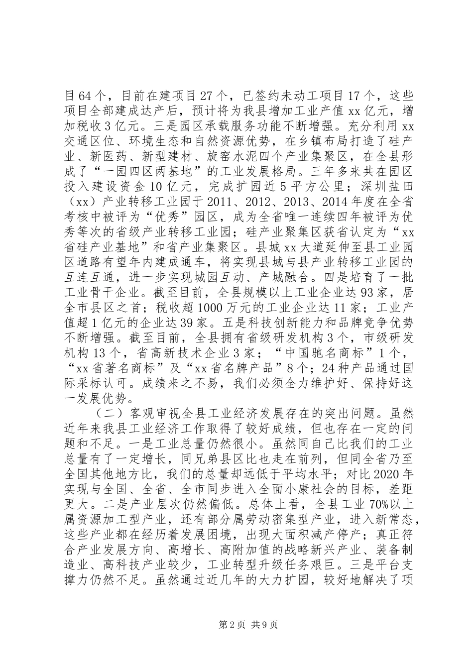 某县招商引资工作推进会发言材料提纲_1_第2页