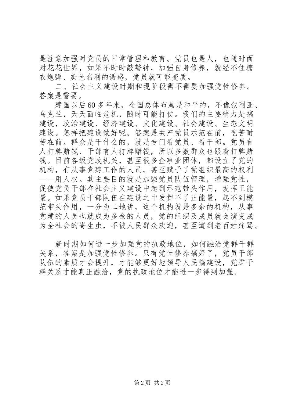 党性修养发言材料致辞_第2页