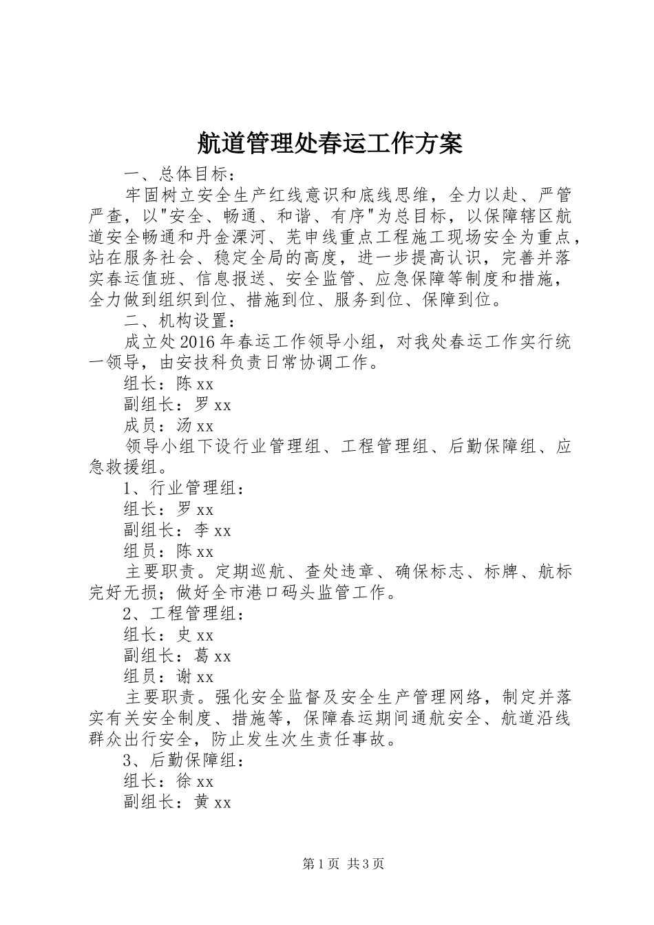 航道管理处春运工作方案_第1页