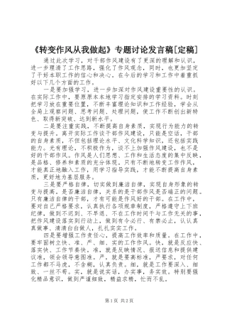 《转变作风从我做起》专题讨论发言稿范文[定稿]