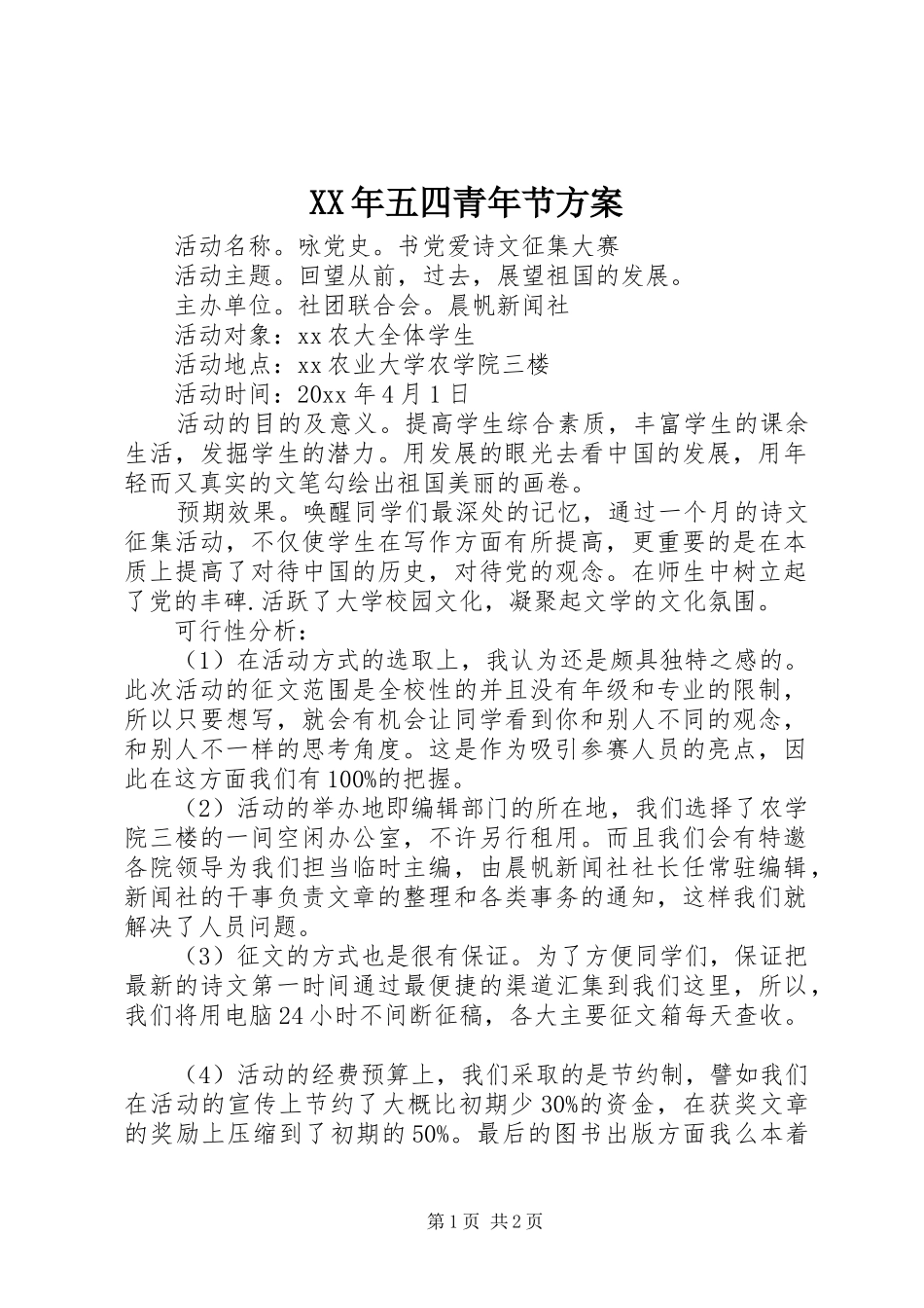 XX年五四青年节方案_第1页