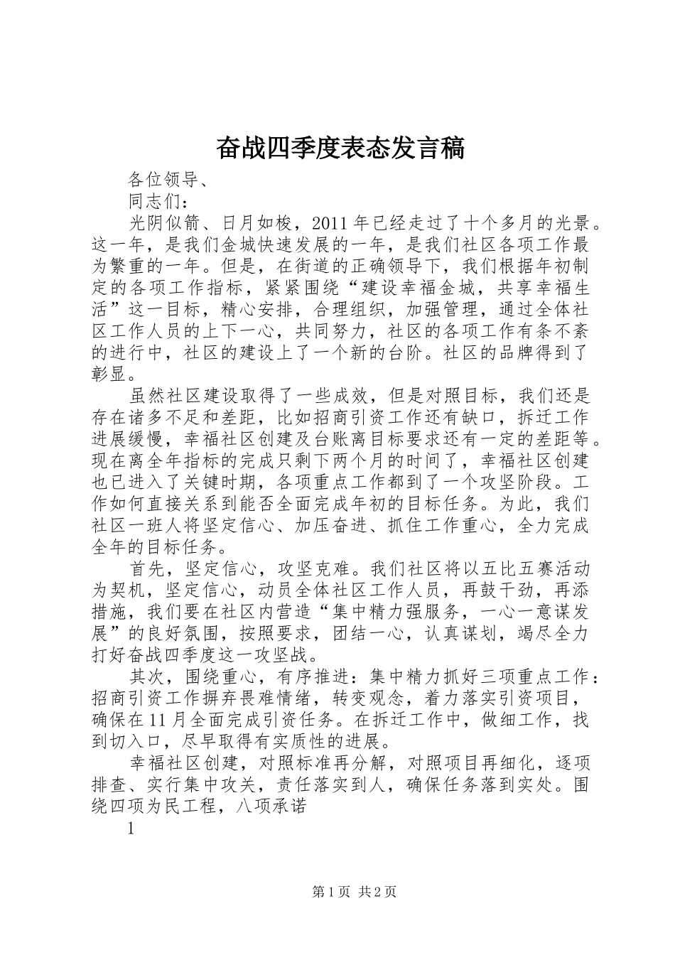 奋战四季度表态发言_第1页