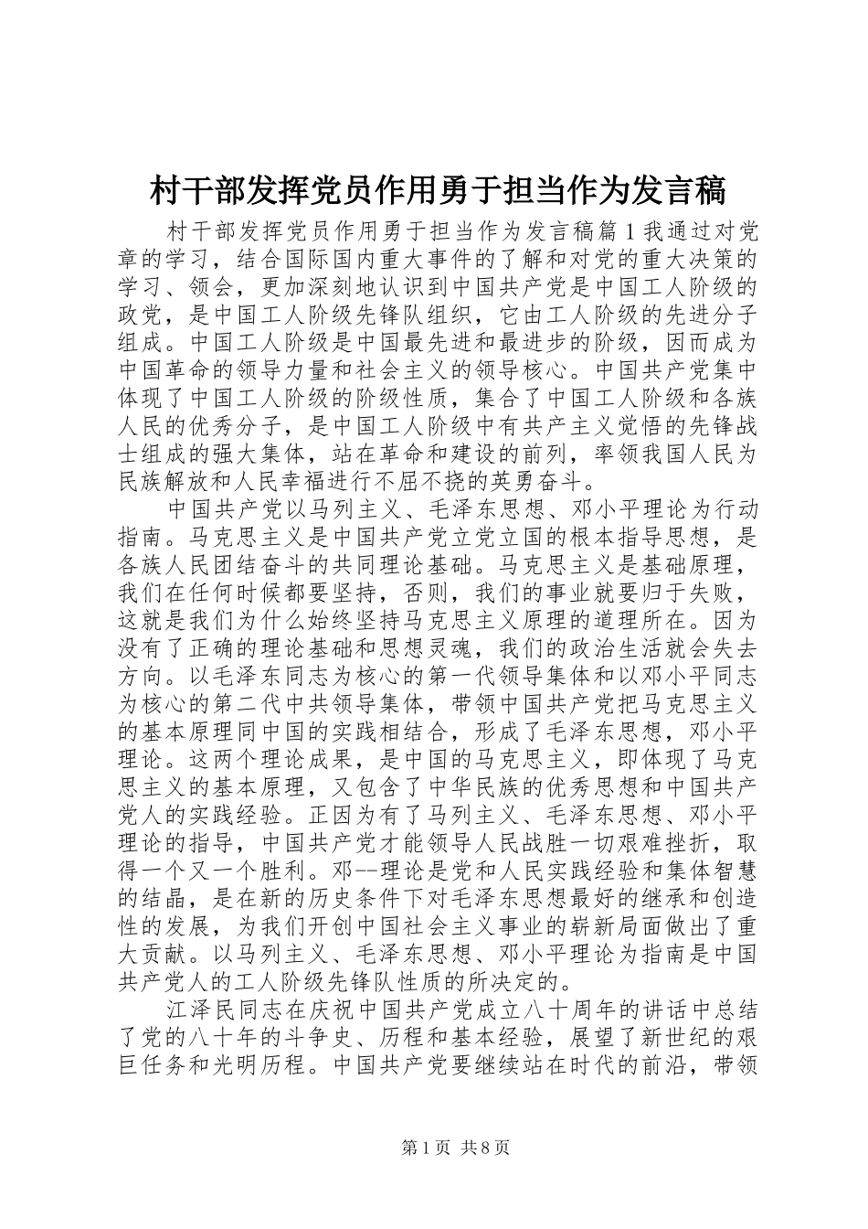 村干部发挥党员作用勇于担当作为发言_第1页