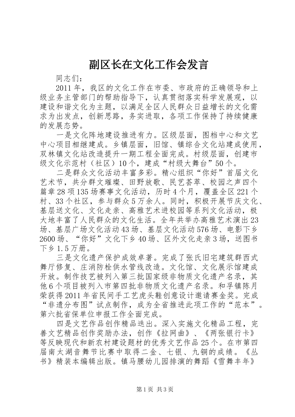 副区长在文化工作会发言稿_第1页