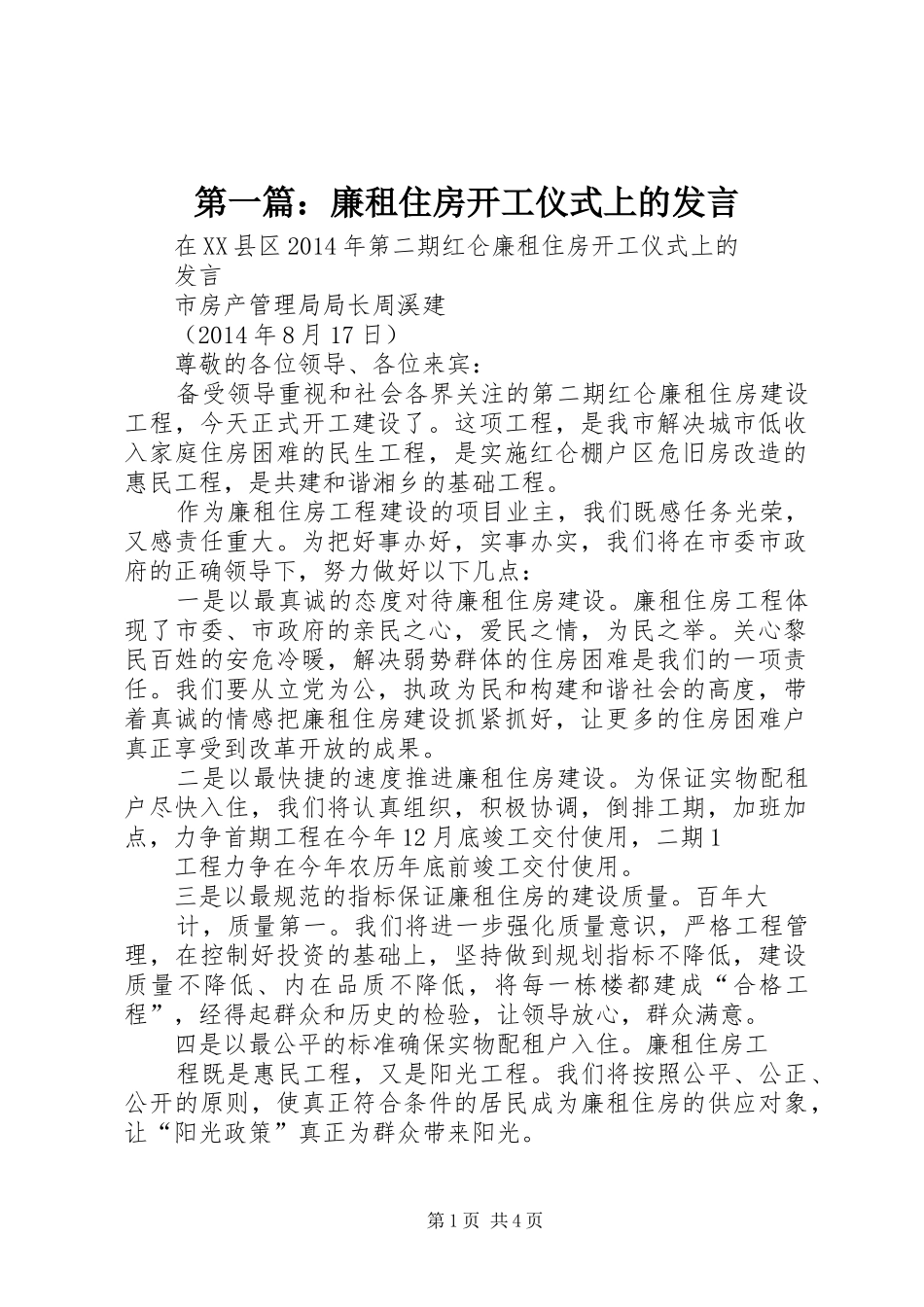 第一篇：廉租住房开工仪式上的发言稿_第1页