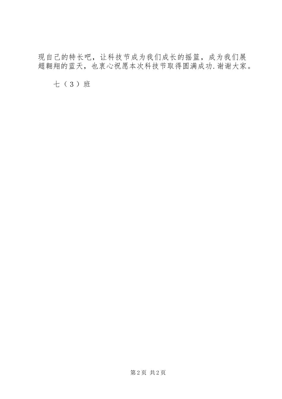 科技节交流发言稿范文_第2页