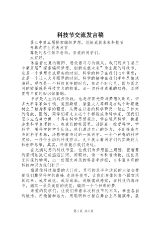 科技节交流发言稿范文