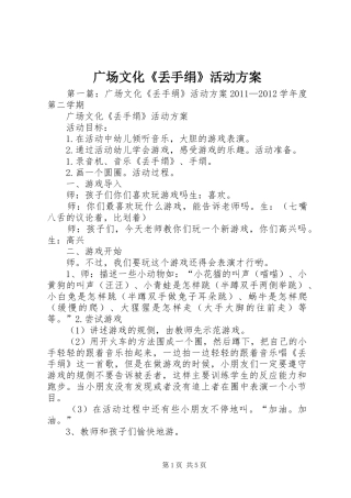 广场文化《丢手绢》活动方案
