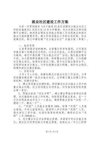 就业社区建设工作方案