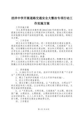 涪洋中学开展道路交通安全大整治专项行动工作实施方案