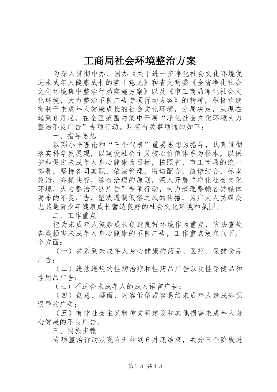 工商局社会环境整治方案_第1页