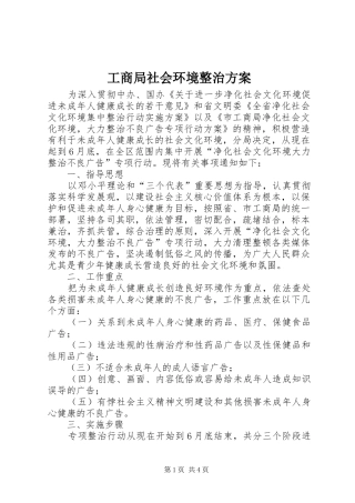 工商局社会环境整治方案