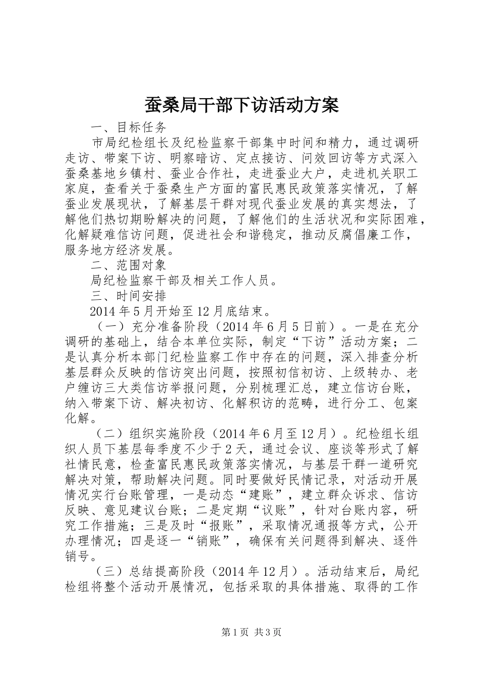 蚕桑局干部下访活动方案_第1页