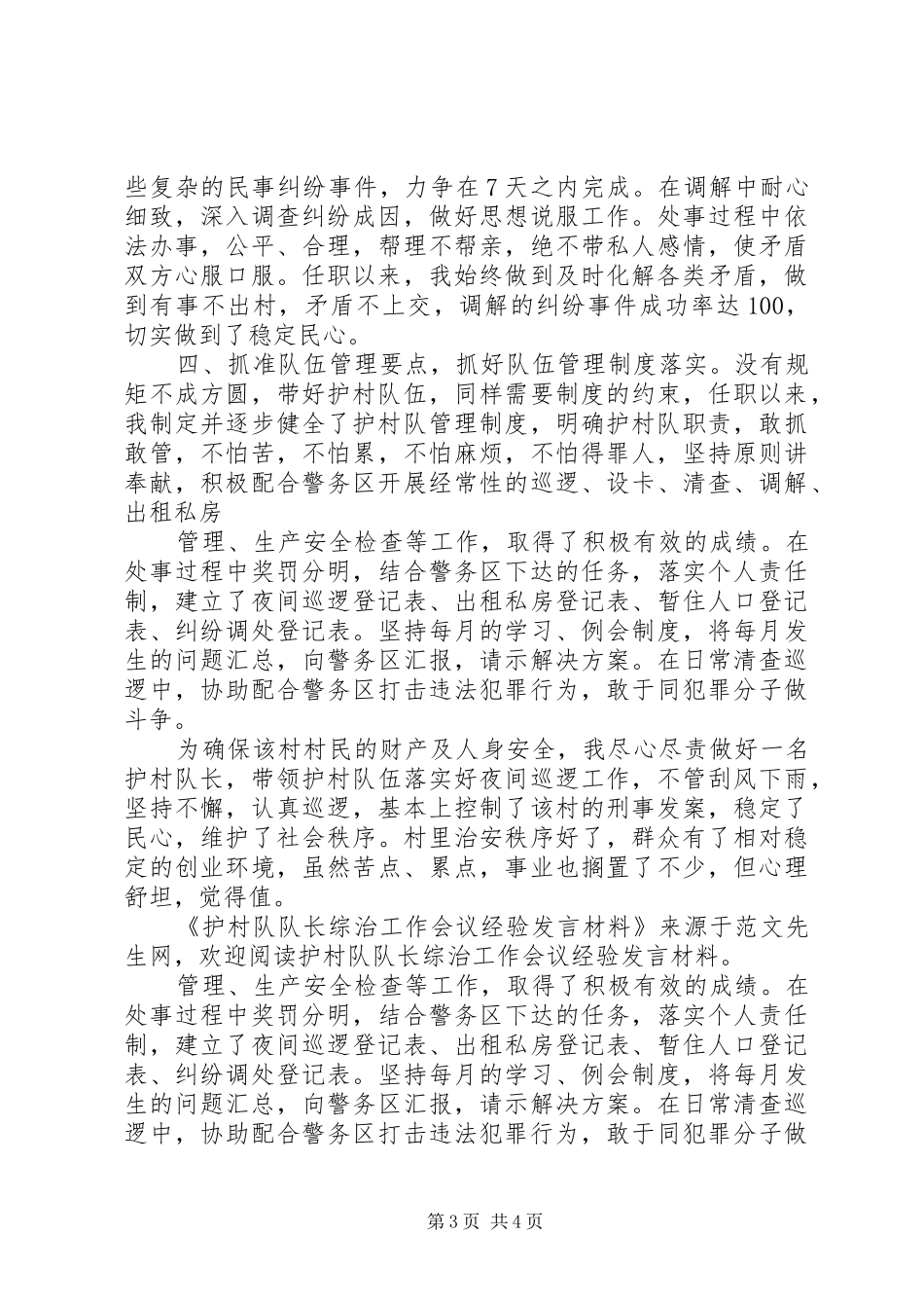 护村队队长综治工作会议经验发言材料提纲_第3页