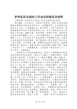 护村队队长综治工作会议经验发言材料提纲