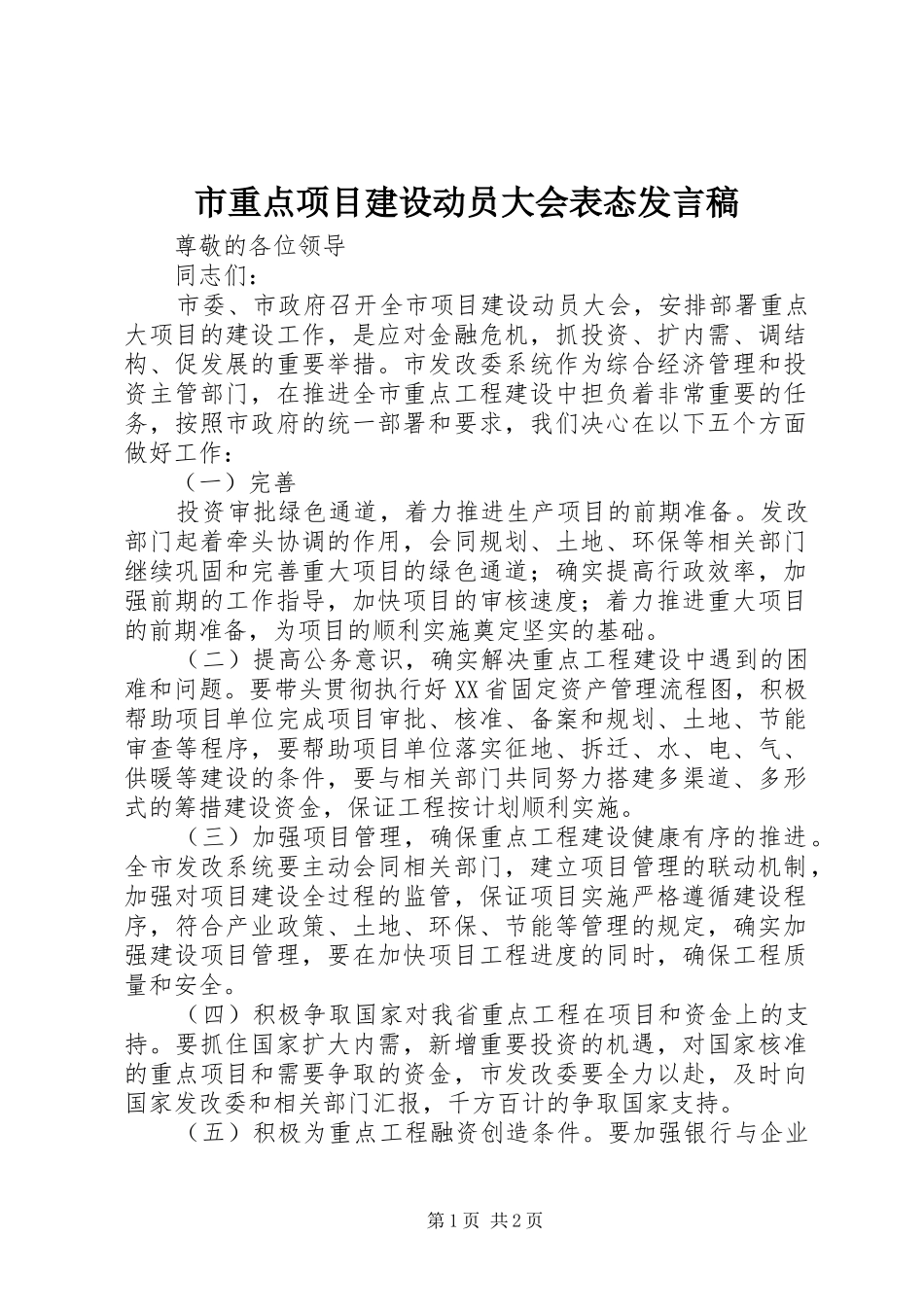 市重点项目建设动员大会表态发言_第1页