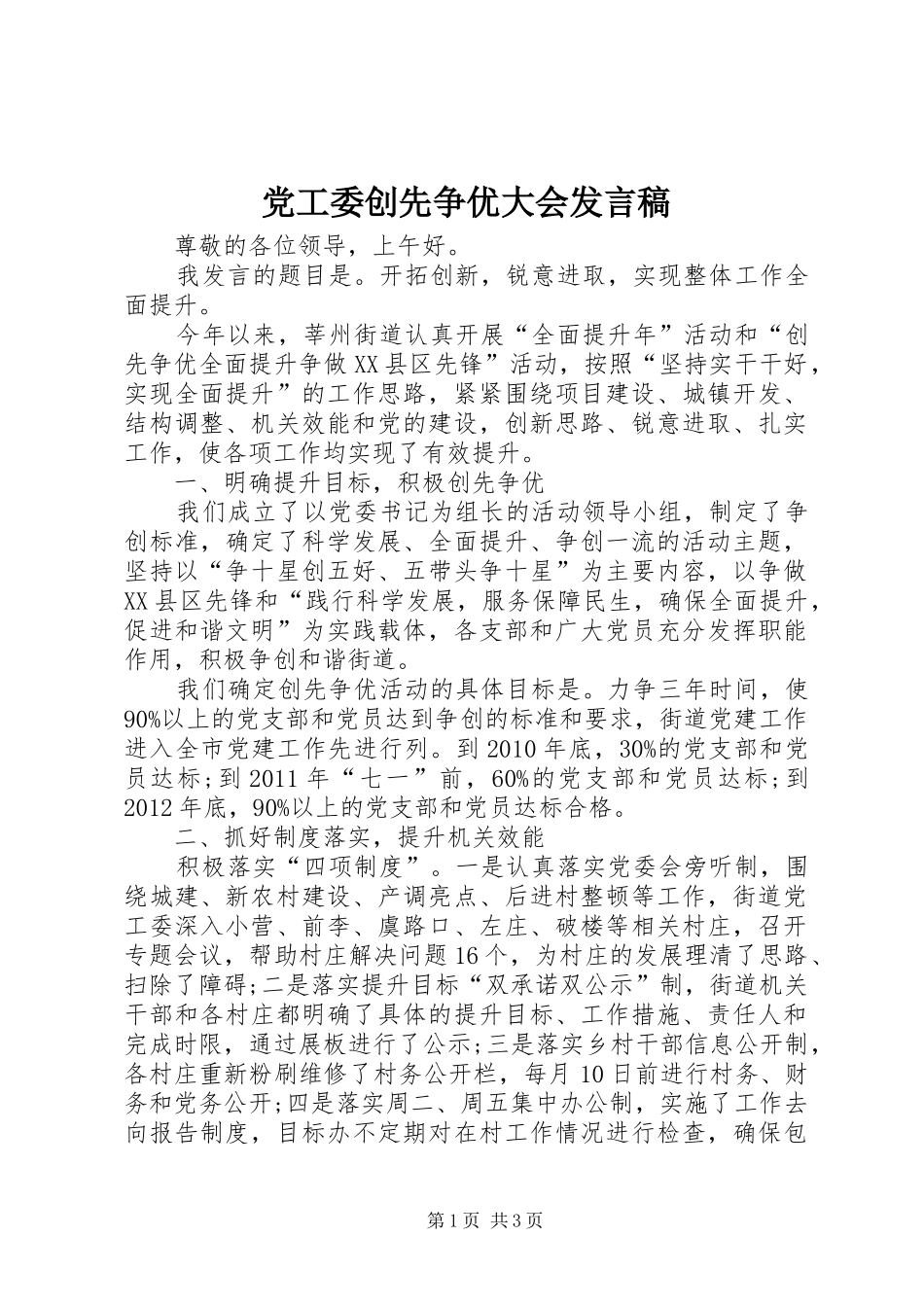 党工委创先争优大会发言_第1页
