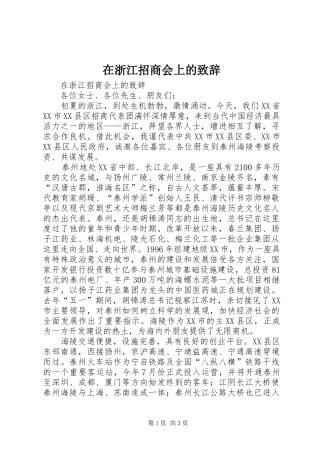 在浙江招商会上的演讲致辞