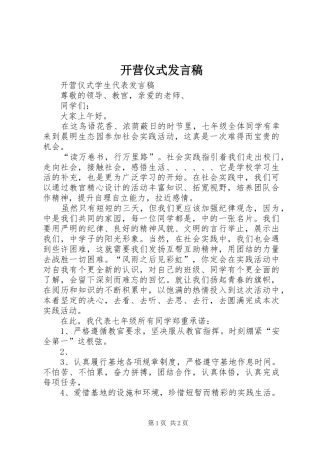 开营仪式发言稿范文