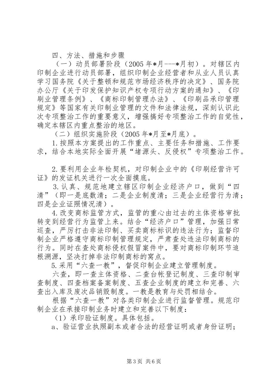 工商“堵源头、反侵权”商标印制企业整治方案_第3页