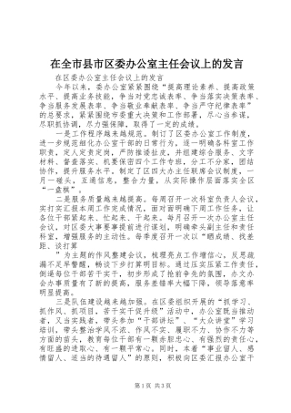在全市县市区委办公室主任会议上的发言稿
