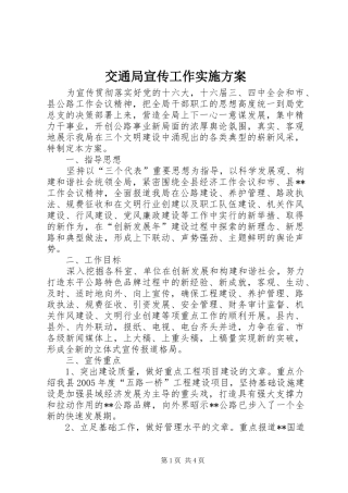 交通局宣传工作实施方案