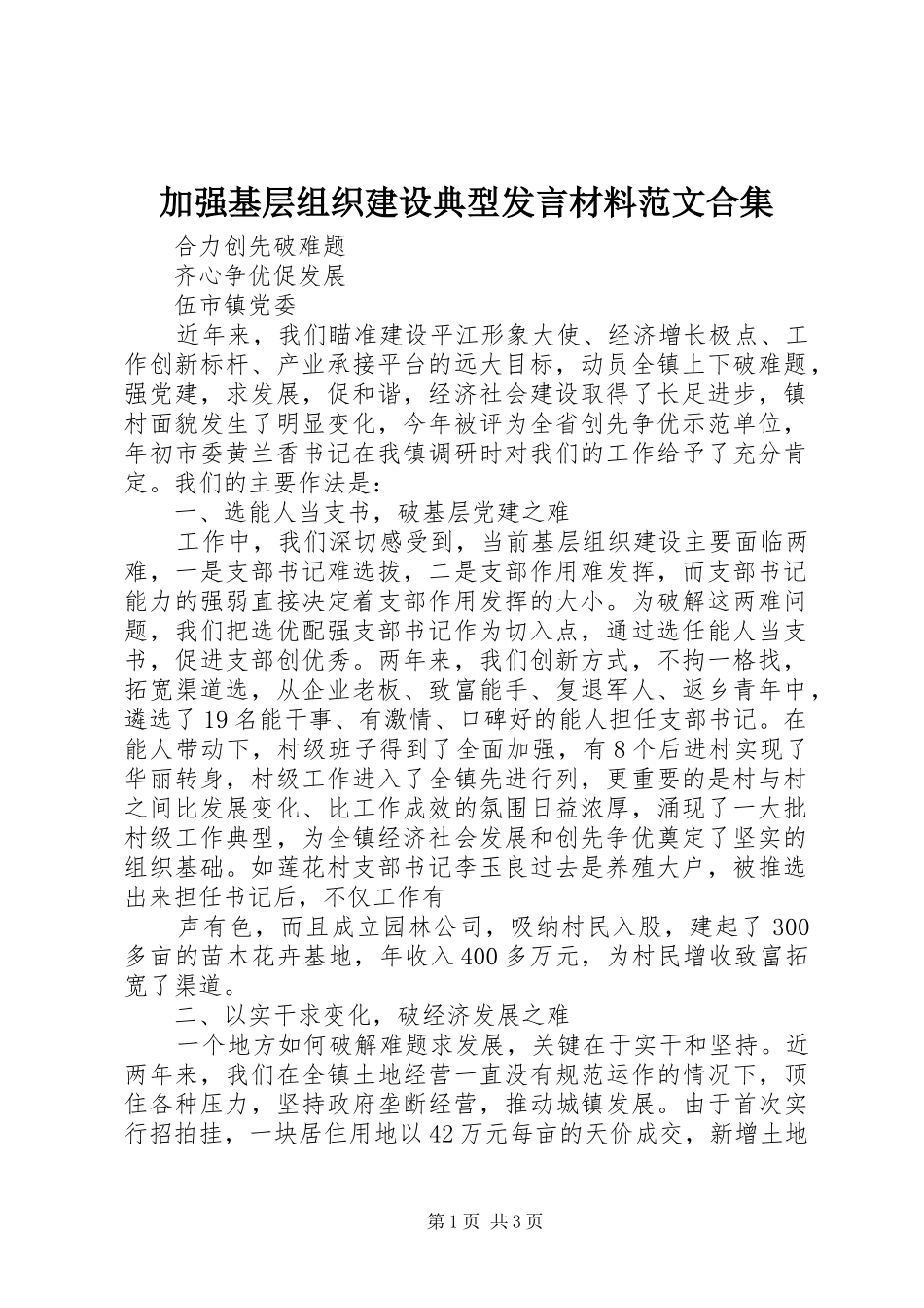 加强基层组织建设典型发言材料致辞范文合集_第1页