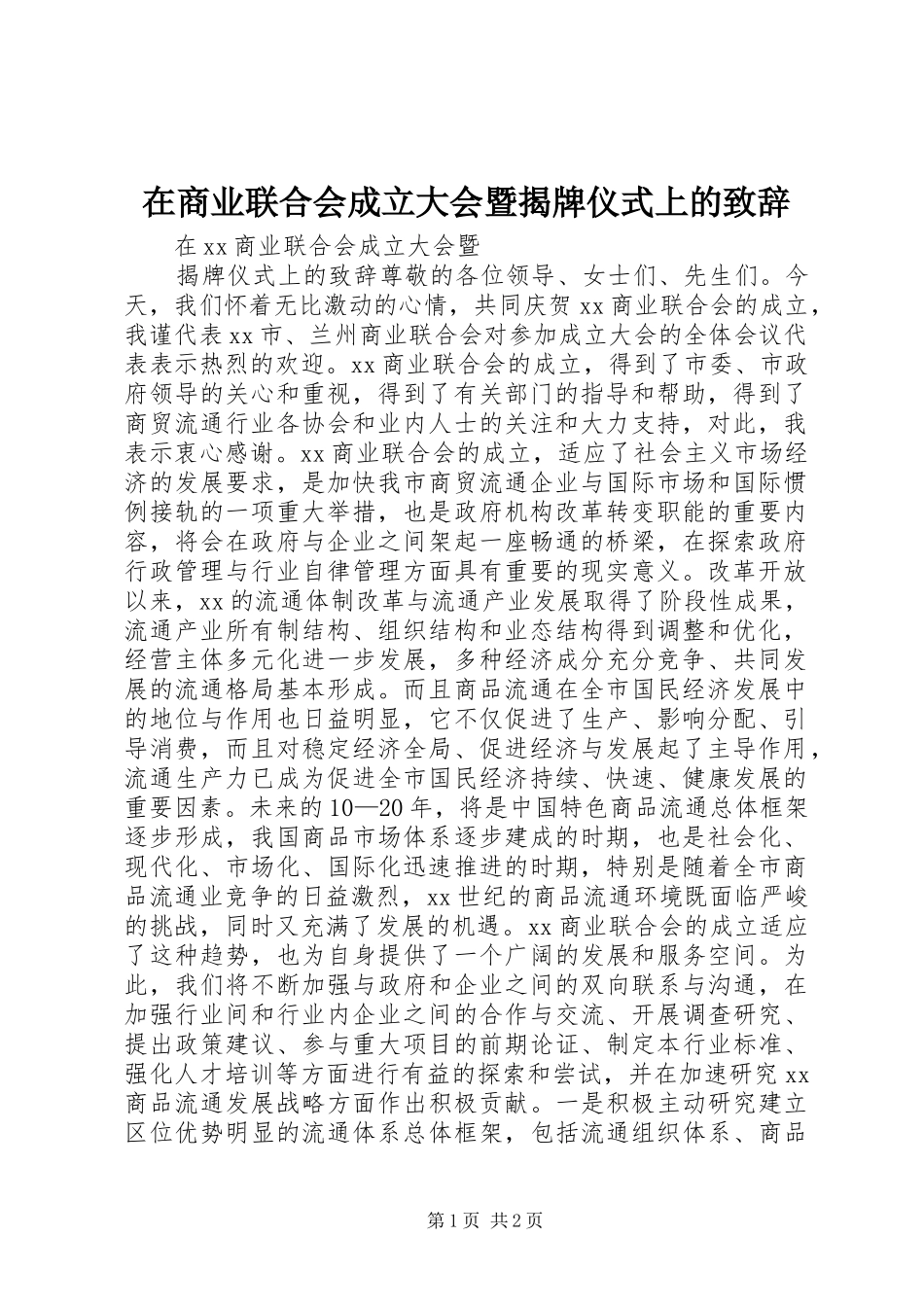 在商业联合会成立大会暨揭牌仪式上的致辞稿_第1页