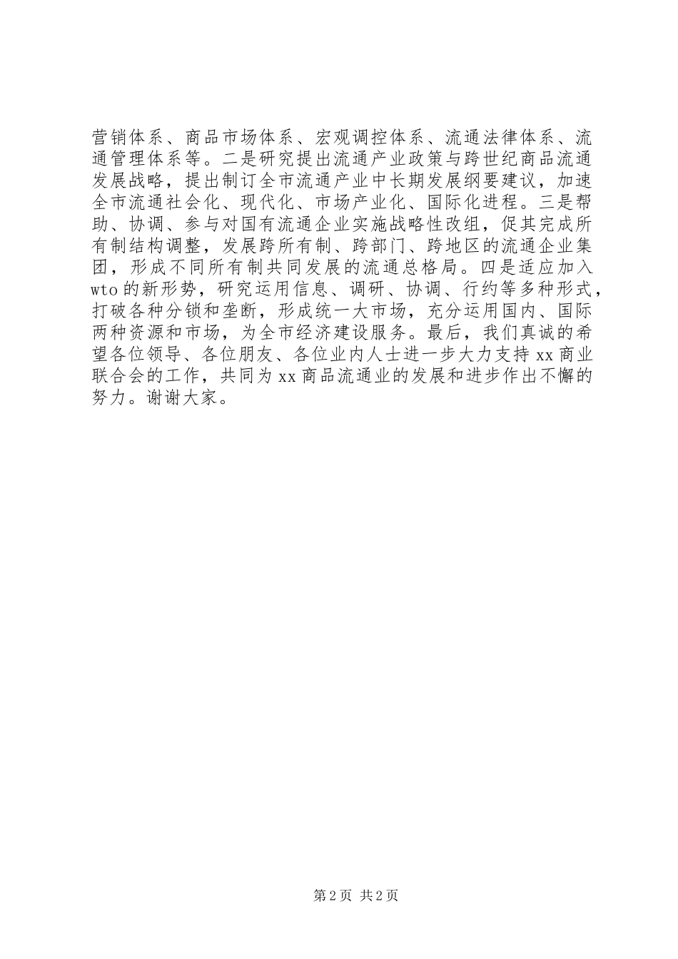 在商业联合会成立大会暨揭牌仪式上的致辞稿_第2页