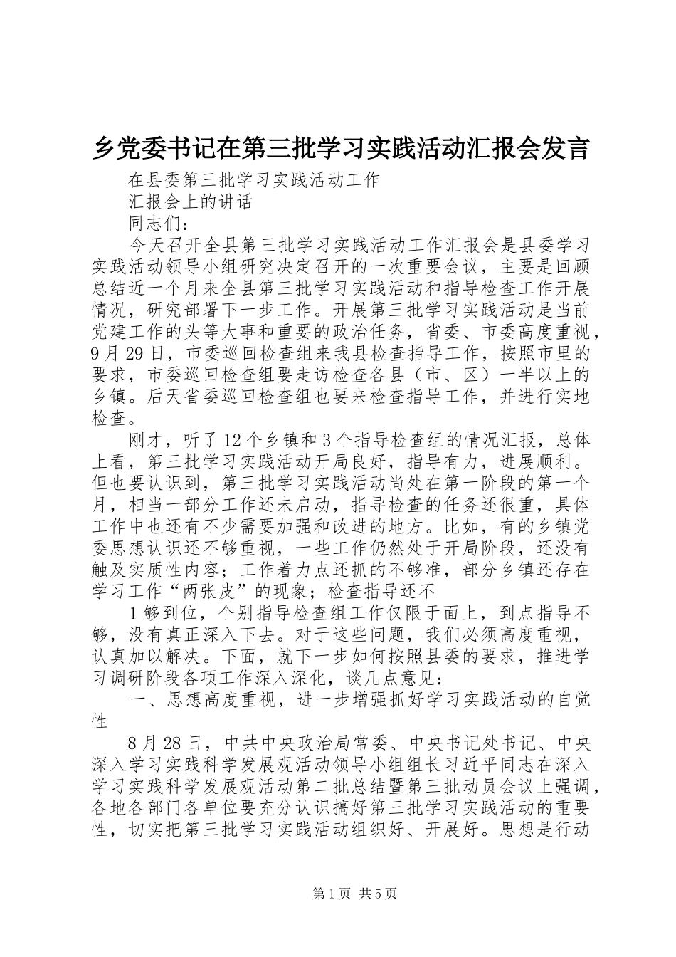 乡党委书记在第三批学习实践活动汇报会发言稿_第1页