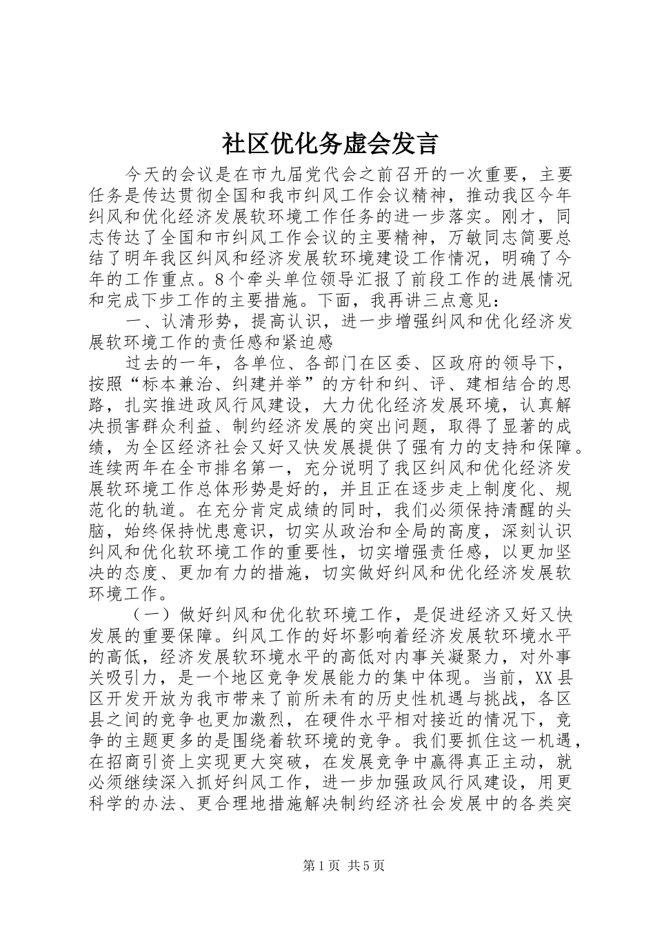 社区优化务虚会发言稿_第1页