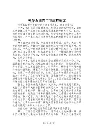 领导五四青年节演讲致辞范文