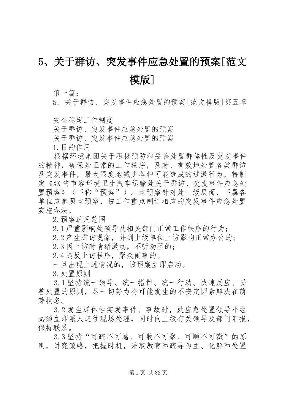 5、关于群访、突发事件应急处置的预案[范文模版]_第1页