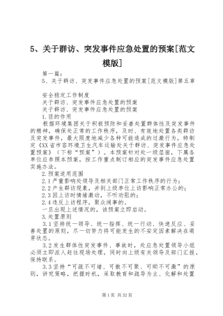5、关于群访、突发事件应急处置的预案[范文模版]