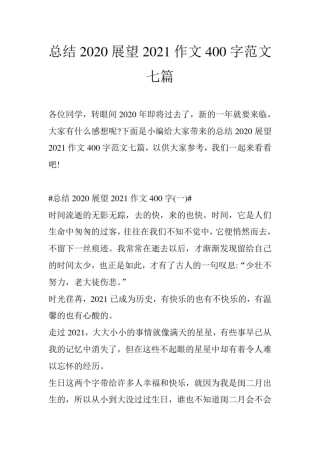 总结2020展望2021作文400字范文七篇