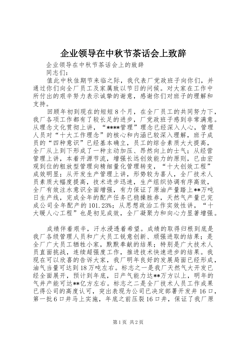 企业领导在中秋节茶话会上演讲致辞_第1页