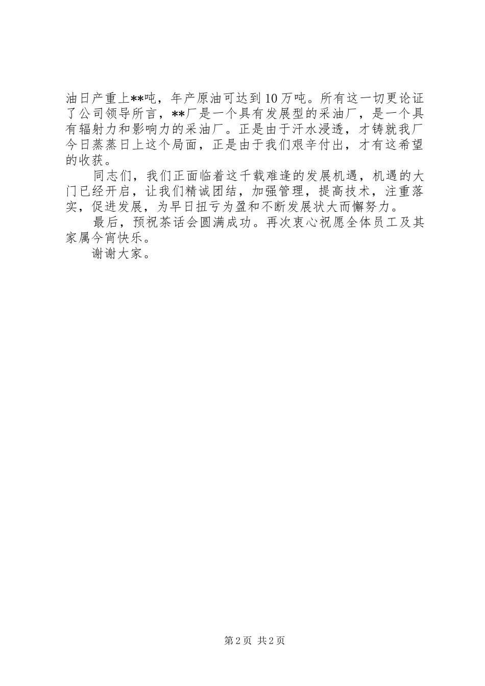 企业领导在中秋节茶话会上演讲致辞_第2页