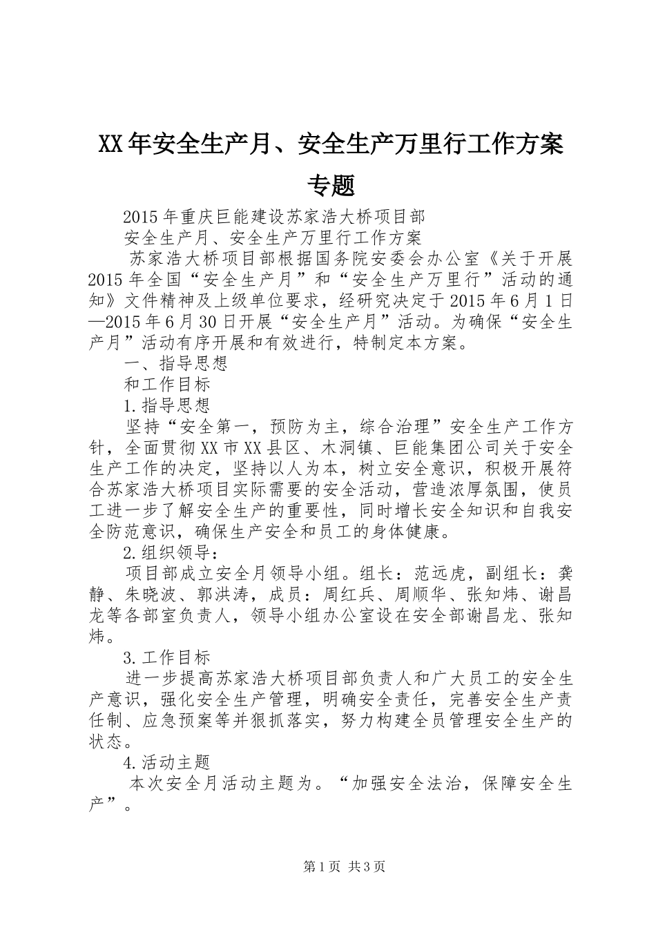 XX年安全生产月、安全生产万里行工作方案专题_第1页