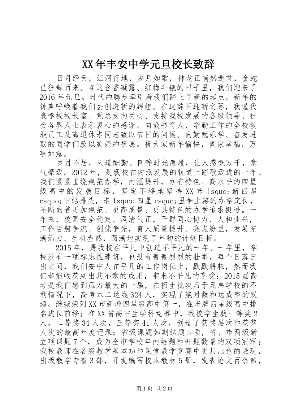 XX年丰安中学元旦校长演讲致辞_第1页