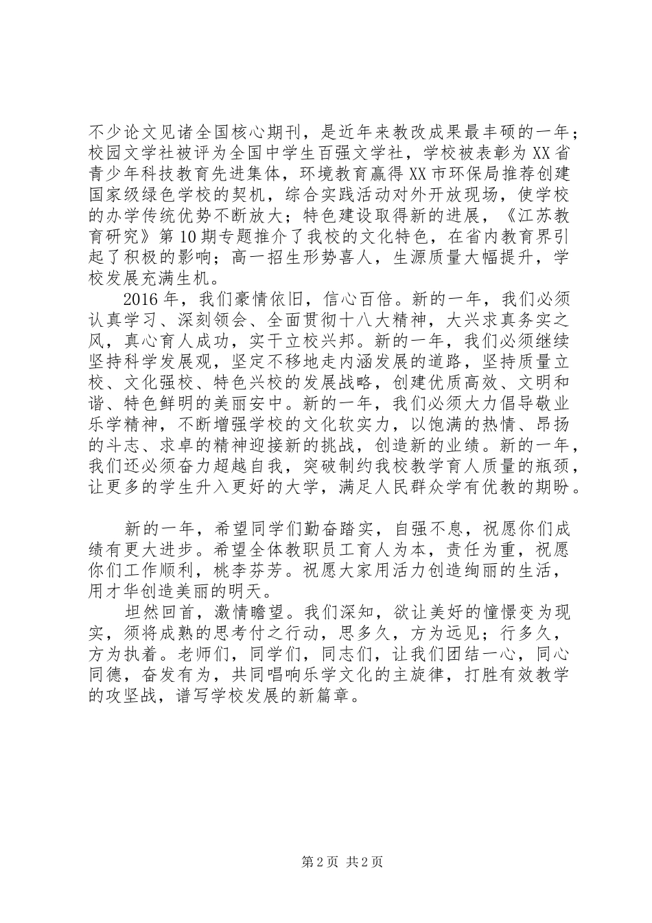 XX年丰安中学元旦校长演讲致辞_第2页